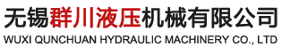 无锡群川液压机械有限公司